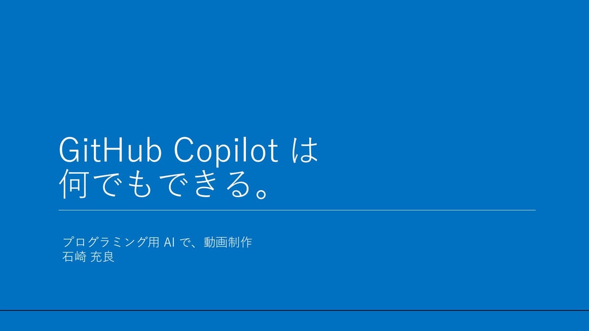 GitHub Copilotで動画制作！？AIとC#を駆使した驚きの効率化術のサムネイル