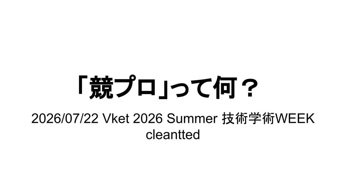 競プロは知のスポーツ！VRChatで語られたプログラミングの新しい楽しみ方のサムネイル