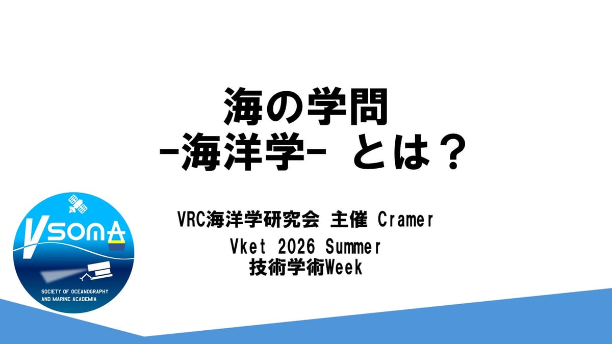 海を知れば世界が変わる！VRC海洋学研究会が解き明かす「青い惑星」の秘密のサムネイル