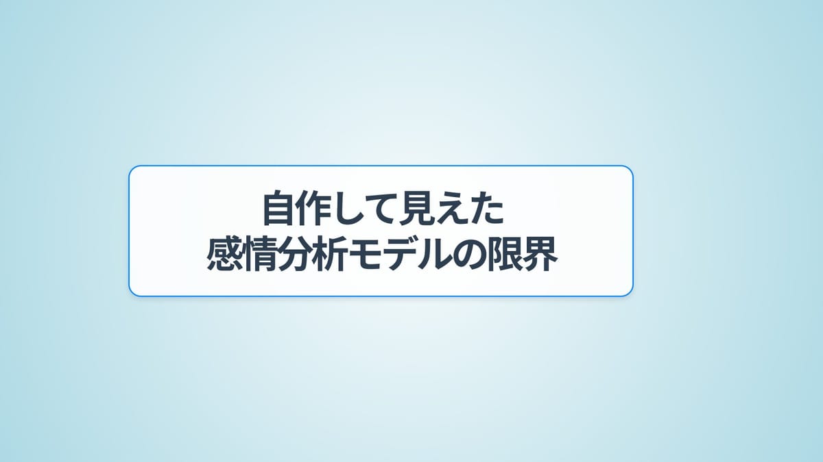 AIがゲームの「皮肉」を理解する日？自作モデルで挑んだ感情分析の限界と発見のサムネイル