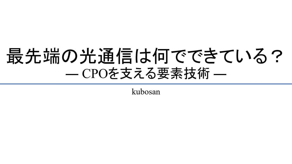 AIの未来を救う「光」の魔法！次世代技術CPOと光電融合の最前線！のサムネイル