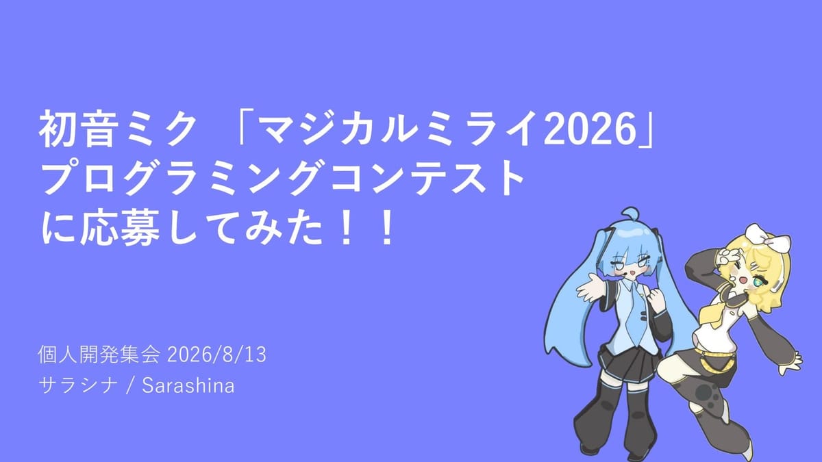 ペンライトで指揮する新体験！マジカルミライ2026入選作の開発秘話のサムネイル