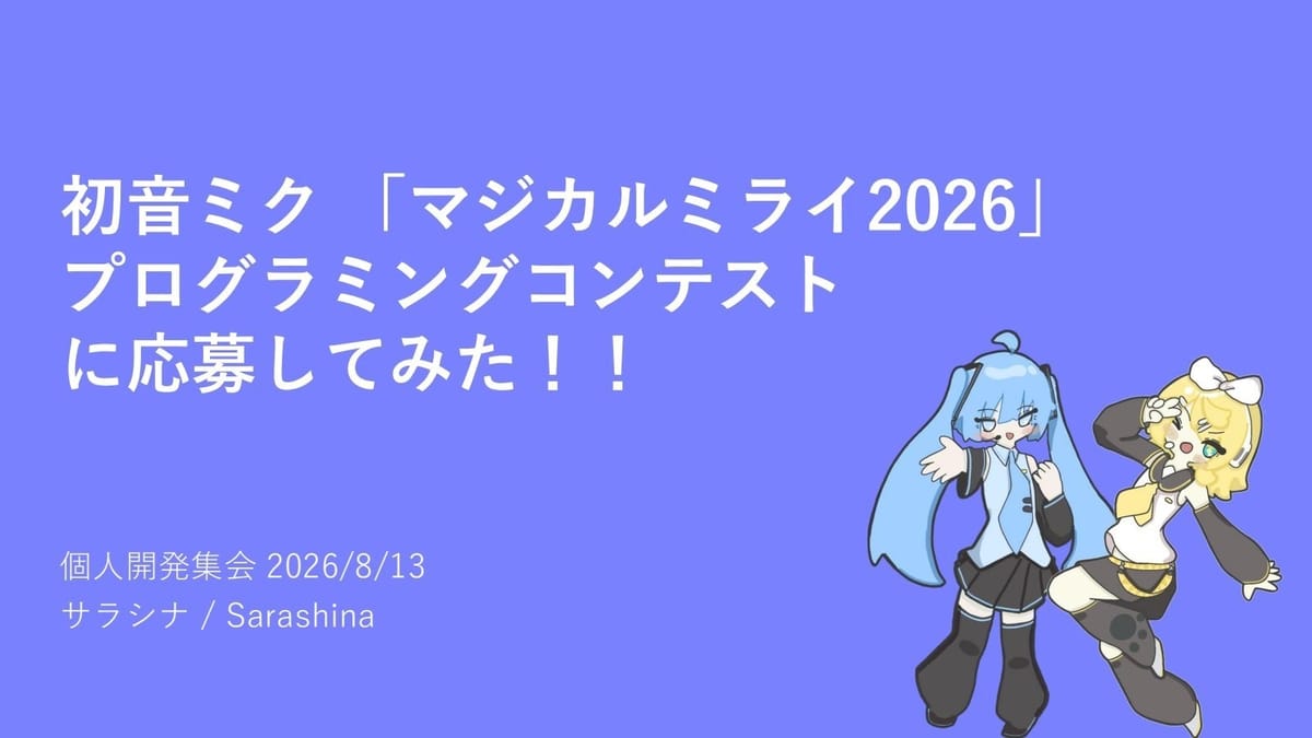 ペンライトが指揮棒に！マジカルミライに挑むサラシナさんの開発秘話のサムネイル