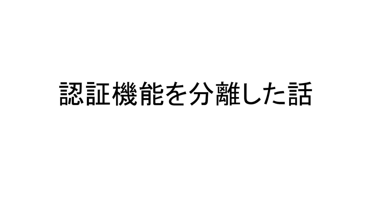 VRChat個人開発集会で聞いた！認証機能を分離してアプリ開発を効率化する方法のサムネイル