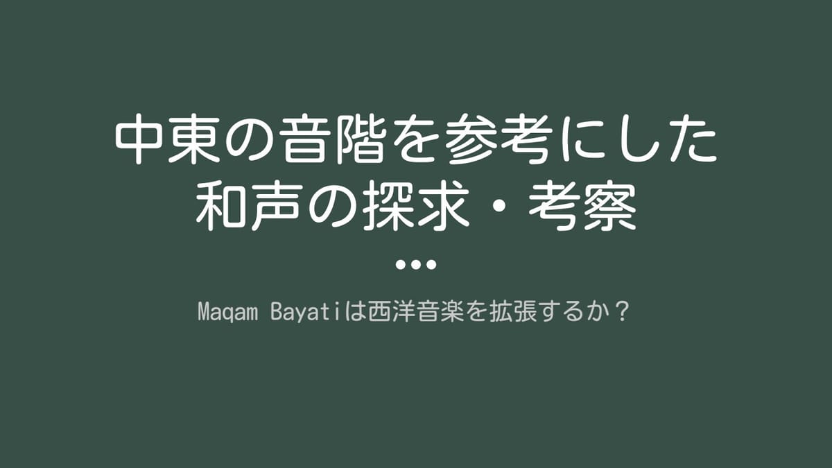 Maqam Bayatiは西洋音楽を拡張するか？のサムネイル