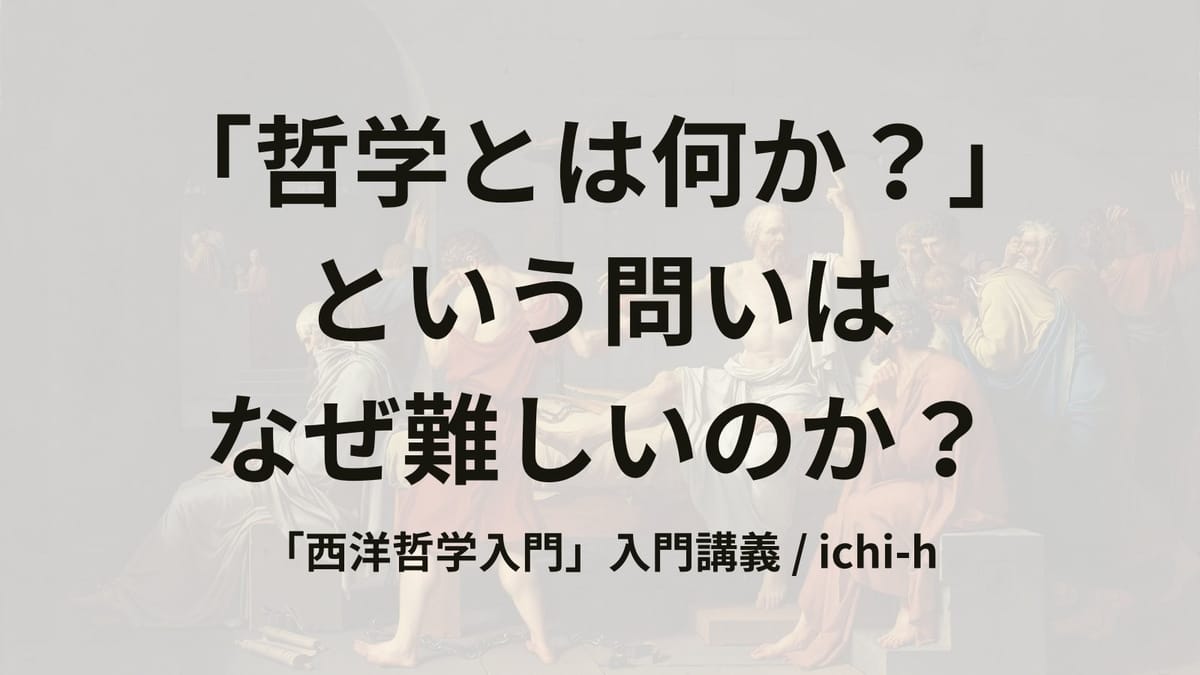 #3　「哲学とは何か？」 という問いはなぜ難しいのか？ - 「西洋哲学入門」入門講義のサムネイル