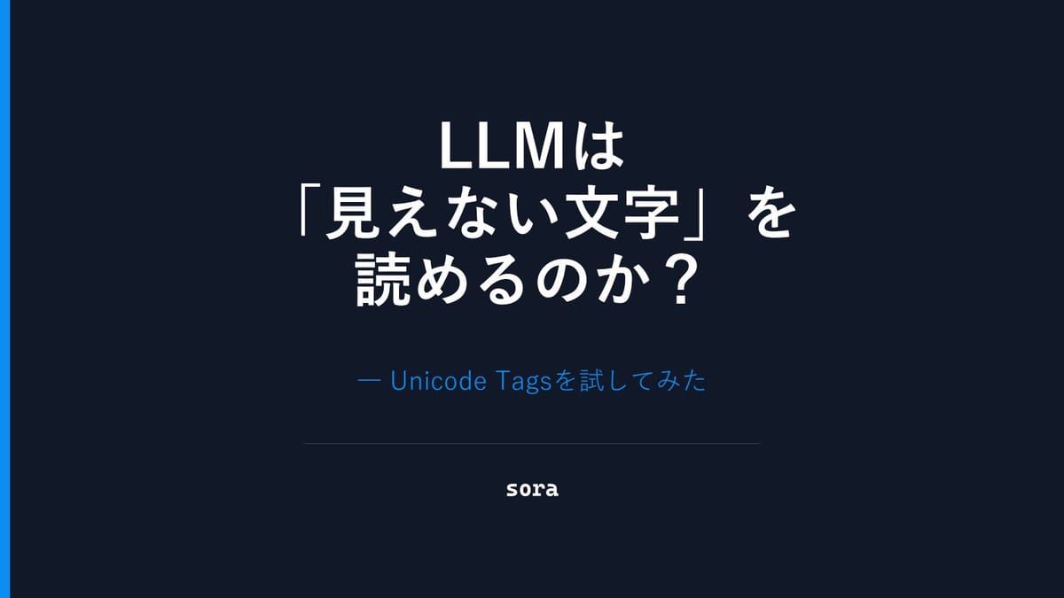 AIは透明な文字を読める？Unicode Tagsの驚きの実験結果！のサムネイル