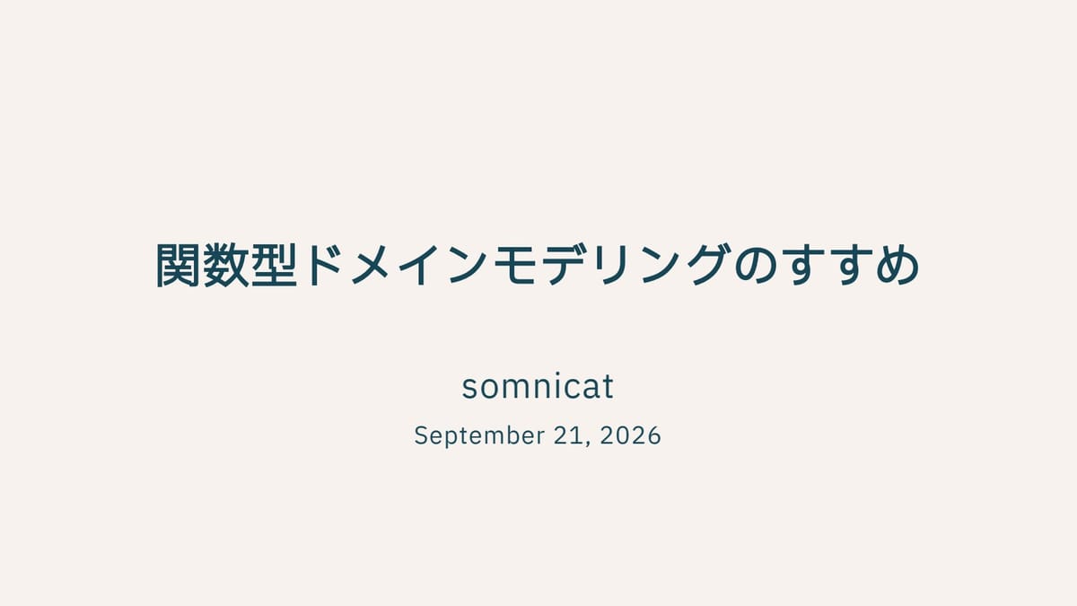 型で守る設計の魔法！関数型ドメインモデリングで開発をもっと楽しく安全にのサムネイル