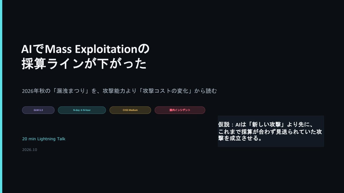 AIで攻撃コストが激減？2026年秋の「漏洩まつり」から学ぶ新しい防御のカタチのサムネイル