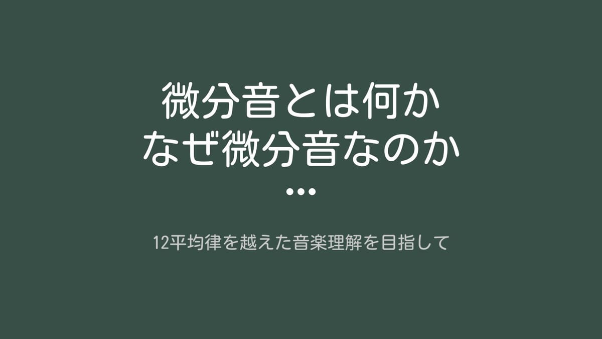 微分音とは何か なぜ微分音なのかのサムネイル