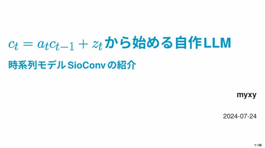 ct = atct−1 + ztから始める自作LLM SioConvの紹介：時系列モデルを自作で実装してみよう！のサムネイル