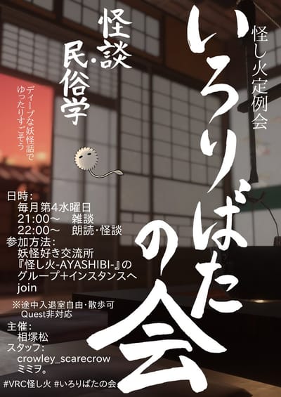 怪し火定例会「いろりばたの会」