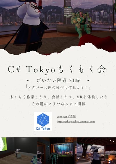 C# Tokyo VRもくもく会