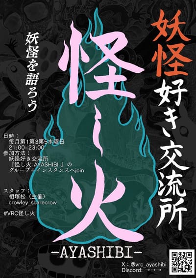 妖怪好き交流所『怪し火-AYASHIBI-』