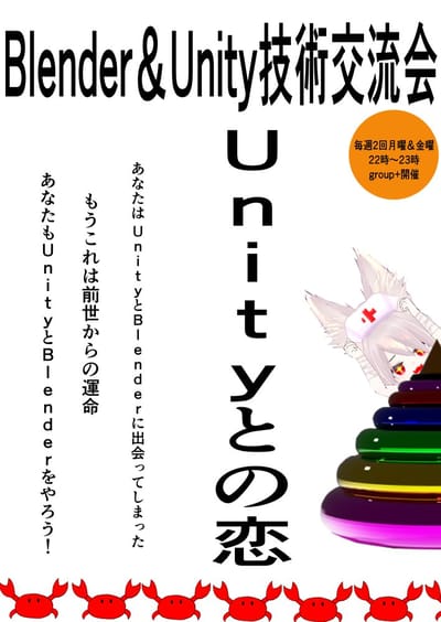 Blender＆Unity技術交流会のポスター