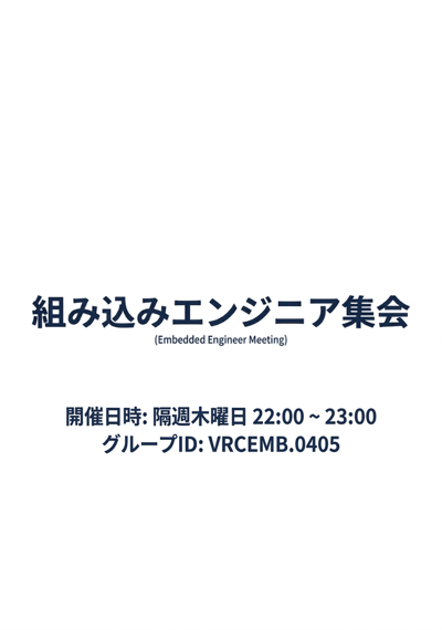 組み込みエンジニア集会