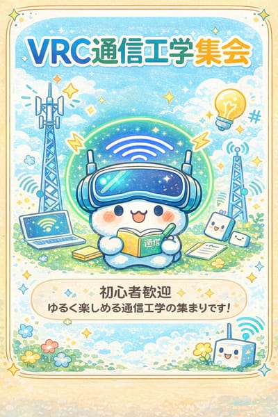VRC通信工学集会のポスター