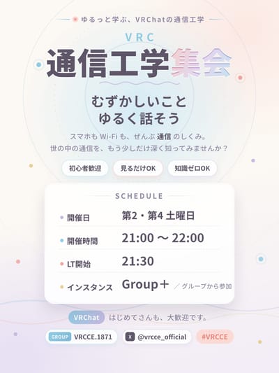 VRC通信工学集会のポスター