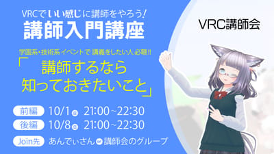 VRC講師会のポスター