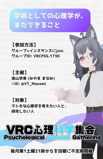 VRC心理科学集会のポスター