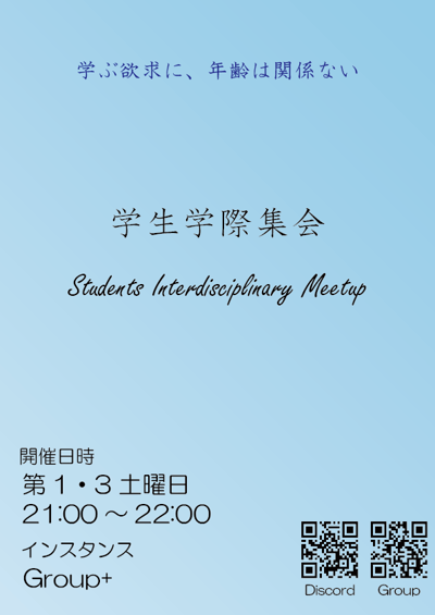 学生学際集会