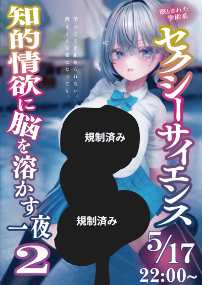 セクシーサイエンス 知的情欲に脳を溶かす一夜