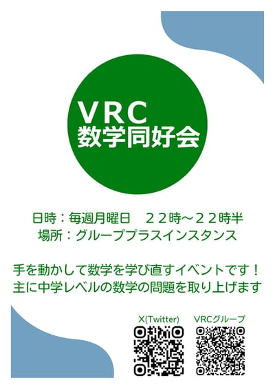 VRC数学同好会｜みんなで解く算数・数学
