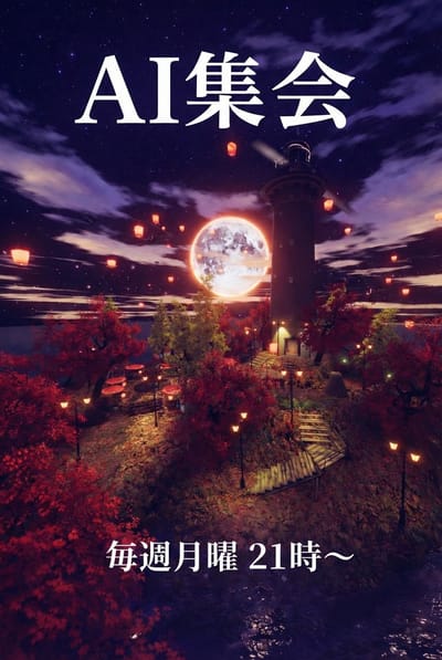 AI集会