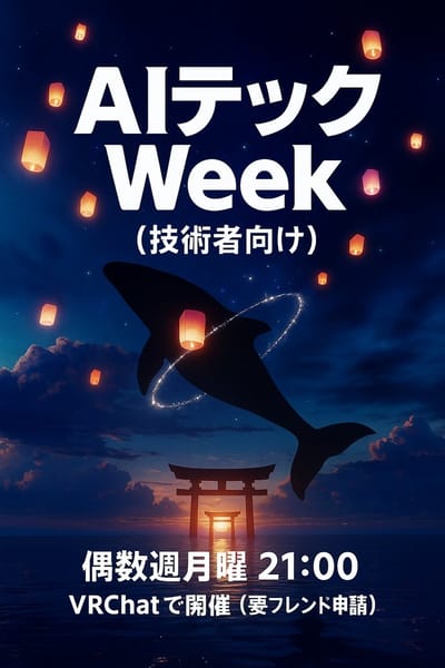 AI集会テックWeek