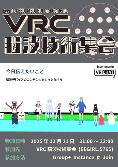 VRC脳波技術集会