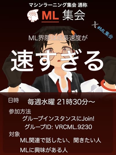 ML集会のポスター
