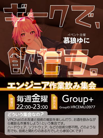 エンジニア作業飲み集会のポスター