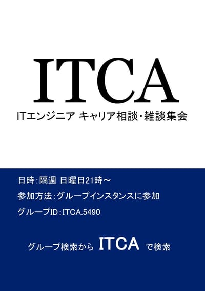 ITエンジニア キャリア相談・雑談集会のポスター