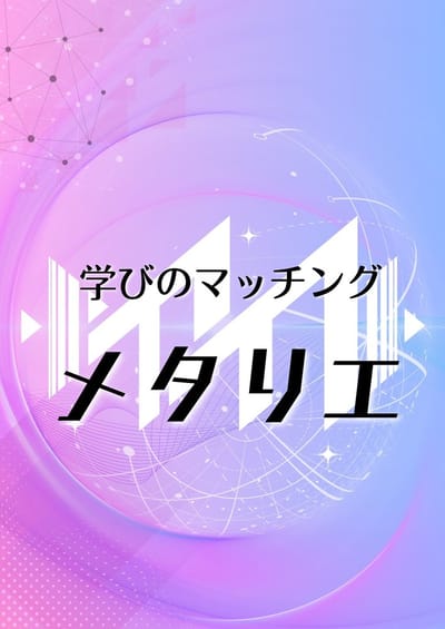 メタリエ (metariea)