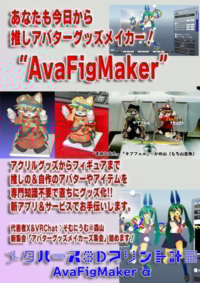 アバターグッズ製作集会のポスター