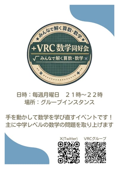 VRC数学同好会｜みんなで解く算数・数学のポスター
