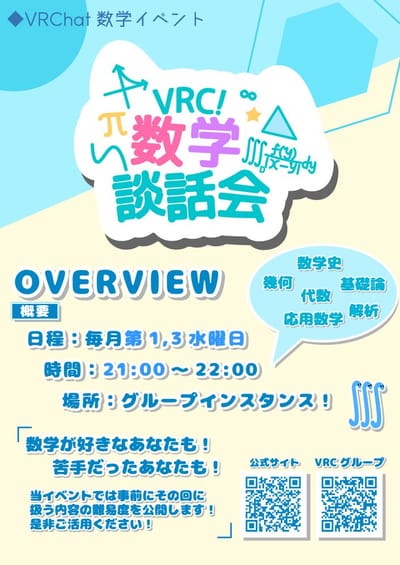 VRC数学談話会