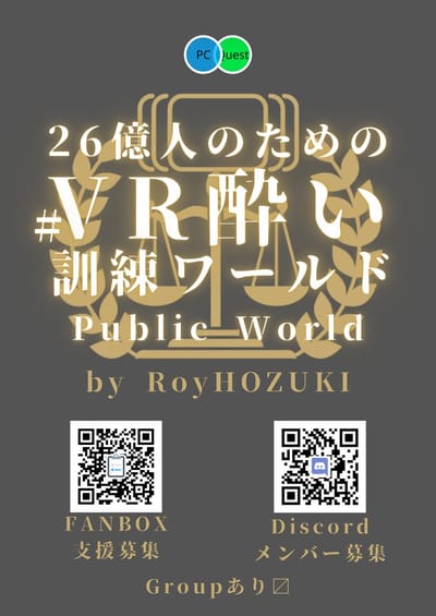 VR酔い訓練集会のポスター