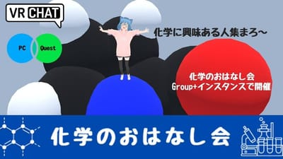 化学のおはなし会のポスター
