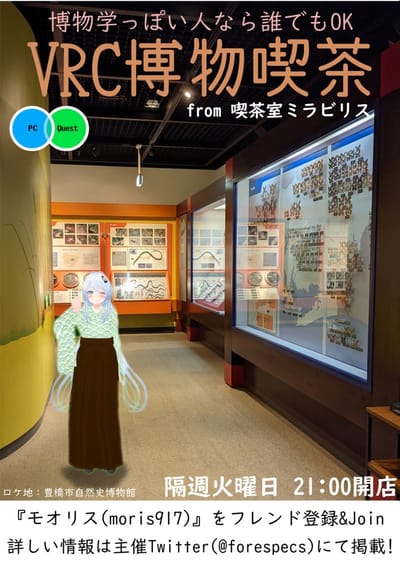 VRC博物喫茶
