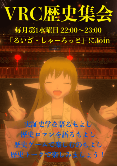 VRC歴史集会のポスター