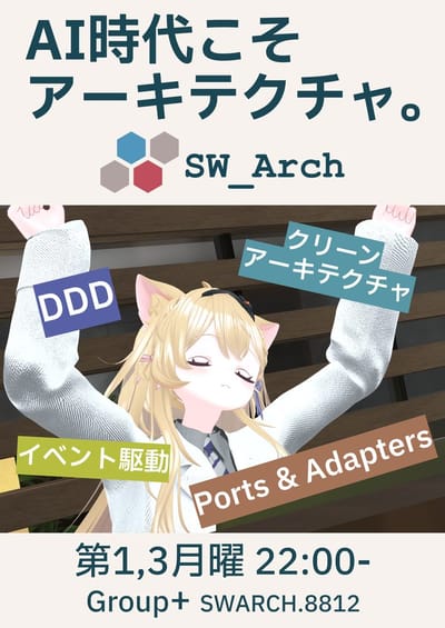 SW_Arch ソフトウェアアーキテクチャ集会のポスター