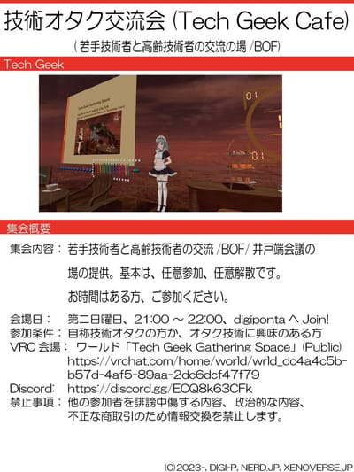 技術オタク交流会 (Tech Geek Cafe)のポスター