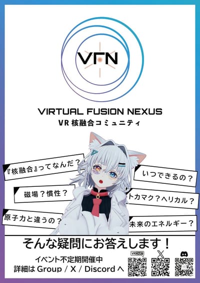 VR核融合コミュニティ Virtual Fusion Nexus