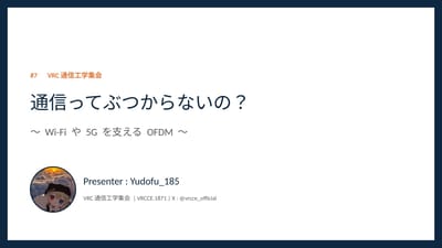 #7　通信ってぶつからないの？ 〜Wi-Fiや5Gを支えるOFDM〜のサムネイル