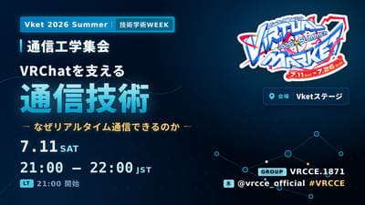 VRChatを支える通信技術　〜なぜリアルタイム通信できるのか〜のサムネイル