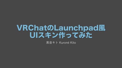 以前こっそり発表した VRChat 向け UI スキン、少し進展したためご報告のサムネイル