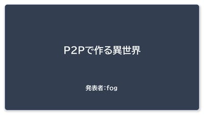 P2Pで作る異世界のサムネイル