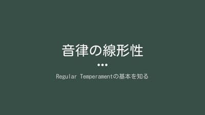 音律の線形性のサムネイル
