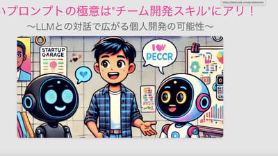 いいプロンプトの極意は"チーム開発スキル"にアリ！　〜LLMとの対話で広がる個人開発の可能性〜のサムネイル
